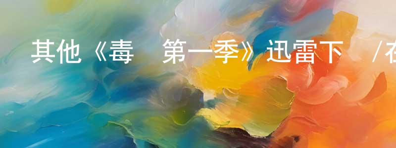 曹榜的個人主頁,其他《毒藥第一季》迅雷下載/在線觀看/百度云-選秀/綜藝-美劇天堂